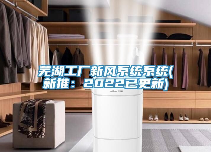 芜湖工厂新风系统系统(新推：2022已更新)