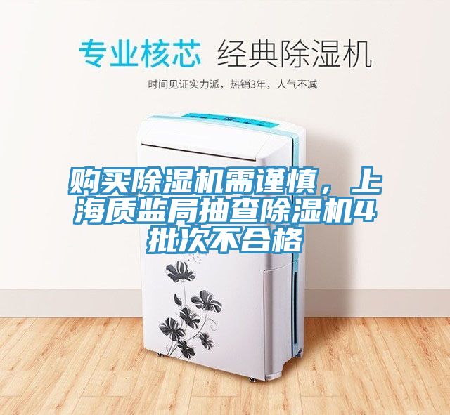购买杏仁直播app最新版下载需谨慎，上海质监局抽查杏仁直播app最新版下载4批次不合格