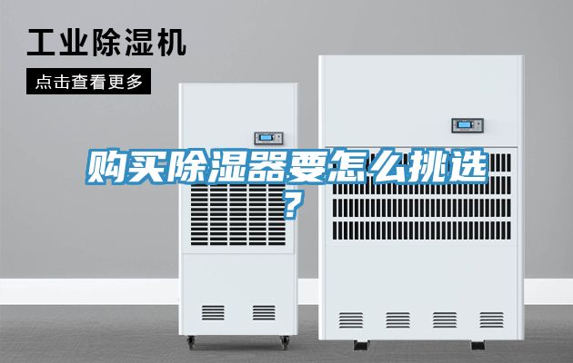 购买除湿器要怎么挑选？