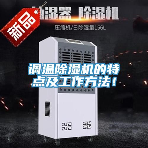 调温杏仁直播app最新版下载的特点及工作方法！