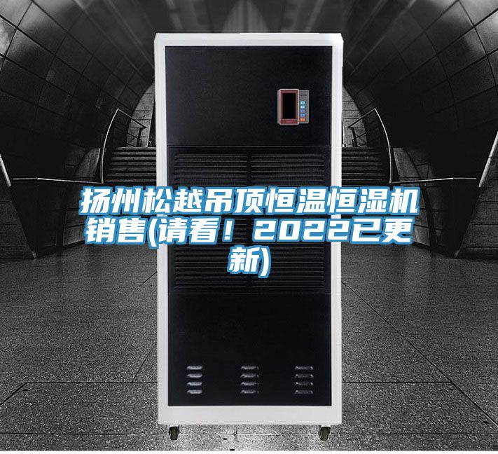 扬州松越吊顶恒温恒湿机销售(请看！2022已更新)