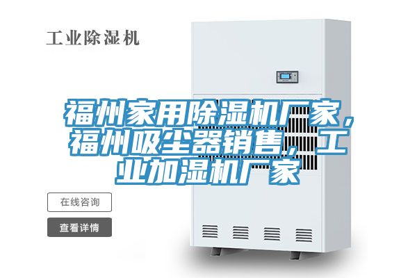 福州家用杏仁直播app最新版下载厂家，福州吸尘器销售，工业加湿机厂家