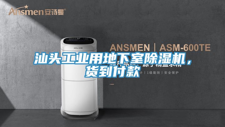 汕头工业用地下室杏仁直播app最新版下载，货到付款