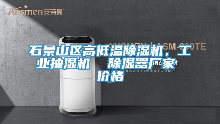 石景山区高低温杏仁直播app最新版下载，工业抽湿机  除湿器厂家 价格