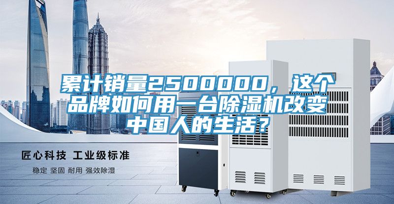 累计销量2500000，这个品牌如何用一台杏仁直播app最新版下载改变中国人的生活？