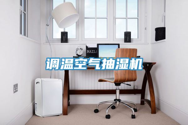 调温空气抽湿机
