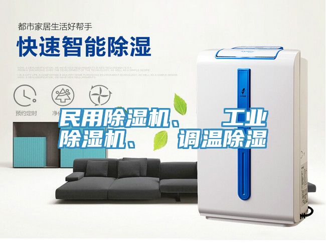 民用杏仁直播app最新版下载、  工业杏仁直播app最新版下载、  调温除湿