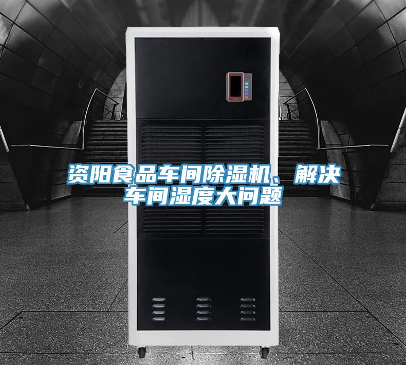 资阳食品车间杏仁直播app最新版下载、解决车间湿度大问题