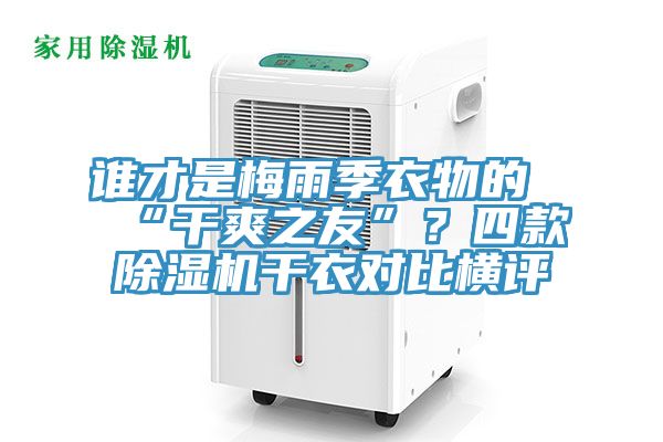 谁才是梅雨季衣物的“干爽之友”？四款杏仁直播app最新版下载干衣对比横评