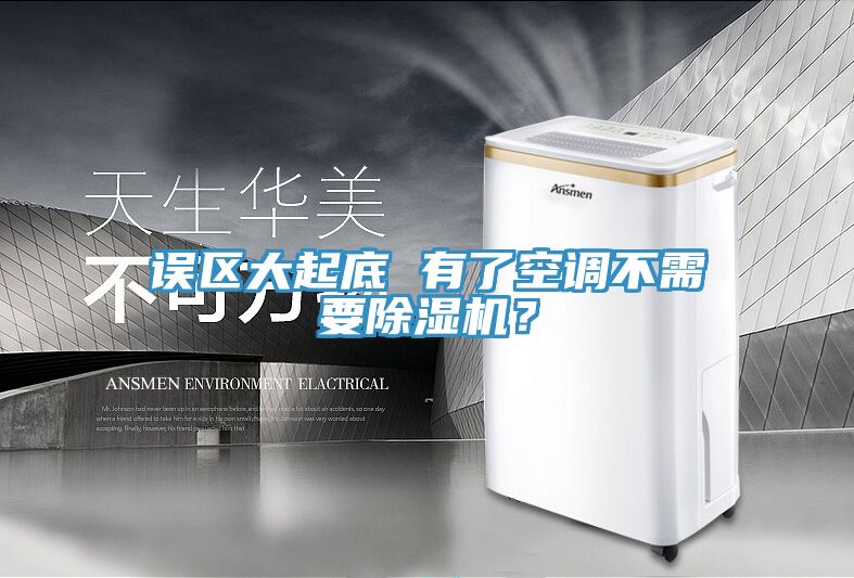 误区大起底 有了空调不需要杏仁直播app最新版下载？