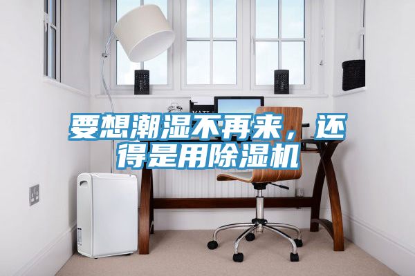 要想潮湿不再来，还得是用杏仁直播app最新版下载