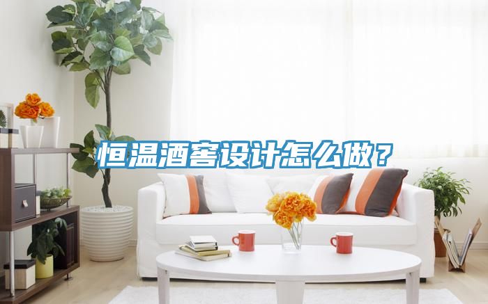 恒温酒窖设计怎么做？