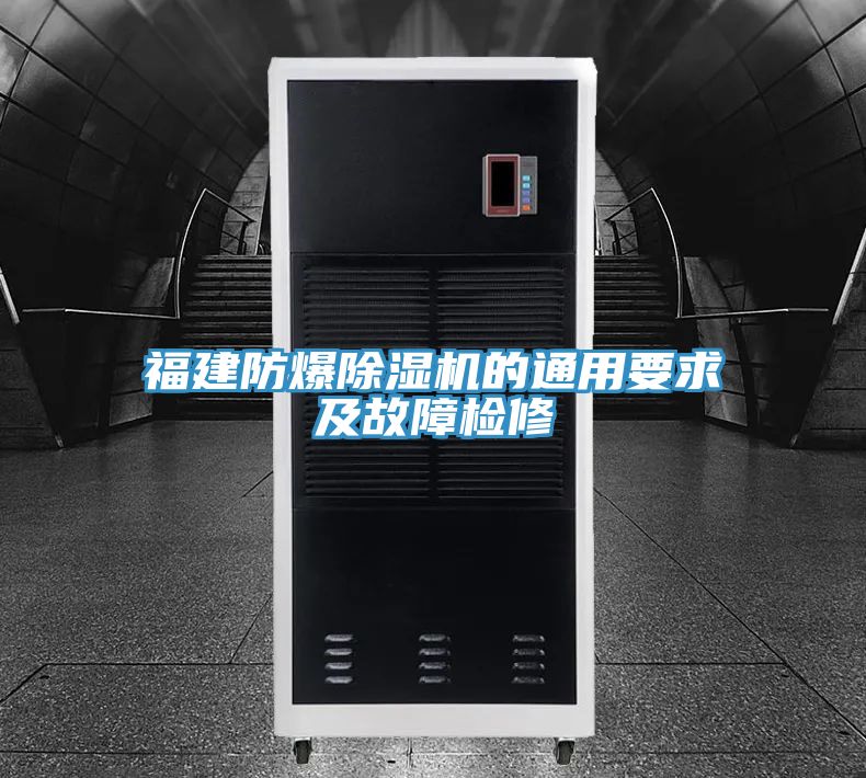 福建防爆杏仁直播app最新版下载的通用要求及故障检修