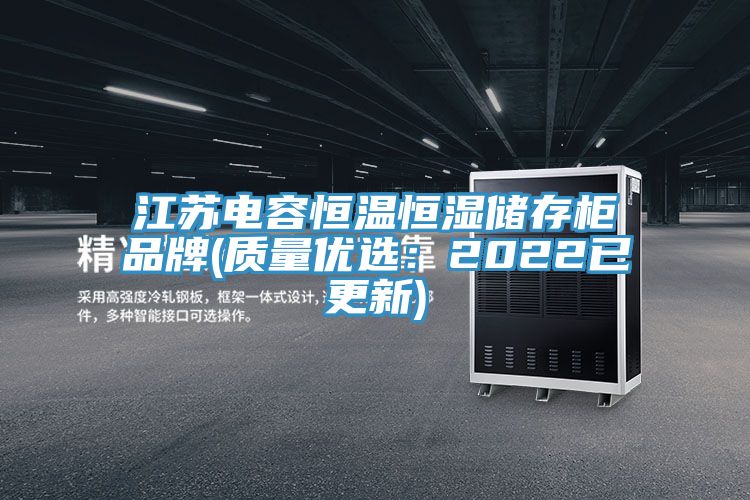 江苏电容恒温恒湿储存柜品牌(质量优选：2022已更新)