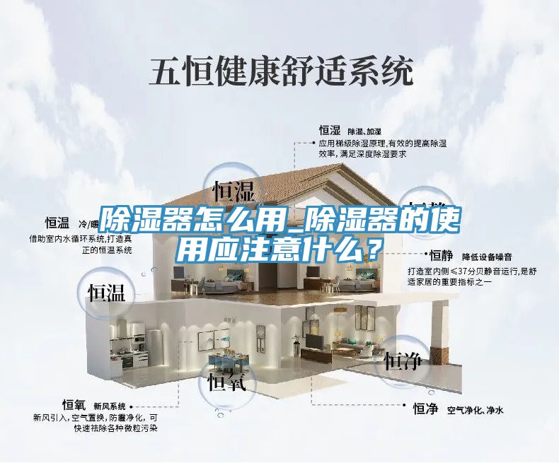 除湿器怎么用_除湿器的使用应注意什么？