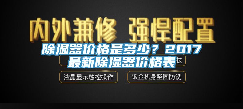 除湿器价格是多少？2017最新除湿器价格表