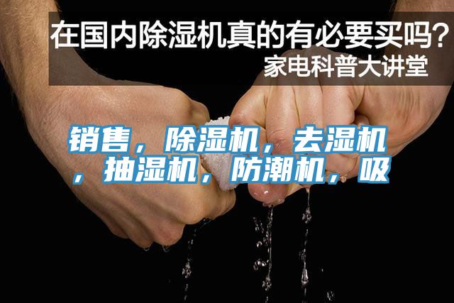 销售，杏仁直播app最新版下载，去湿机，抽湿机，防潮机，吸