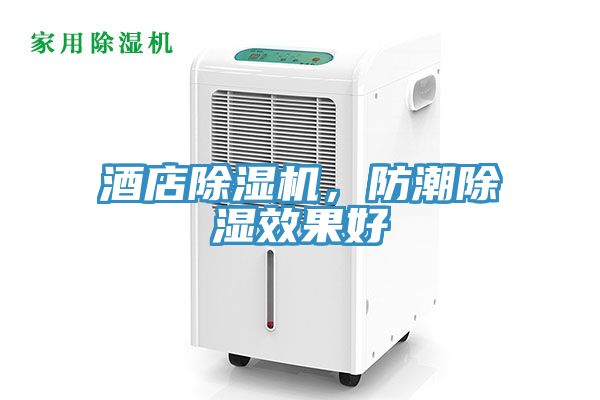 酒店杏仁直播app最新版下载，防潮除湿效果好