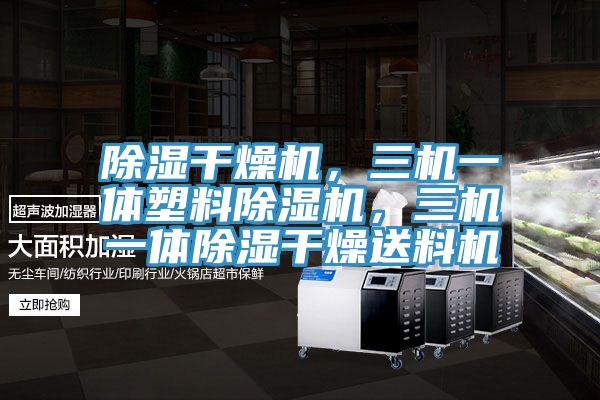 除湿干燥机，三机一体塑料杏仁直播app最新版下载，三机一体除湿干燥送料机