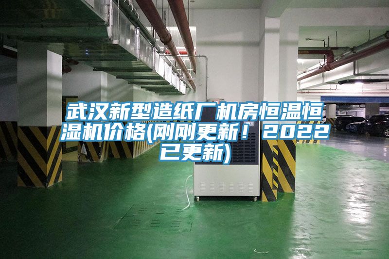 武汉新型造纸厂机房恒温恒湿机价格(刚刚更新！2022已更新)
