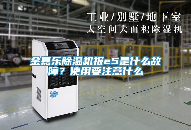 金嘉乐杏仁直播app最新版下载报e5是什么故障？使用要注意什么