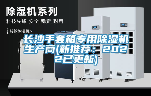 长沙手套箱专用杏仁直播app最新版下载生产商(新推荐：2022已更新)