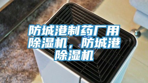 防城港制药厂用杏仁直播app最新版下载，防城港杏仁直播app最新版下载
