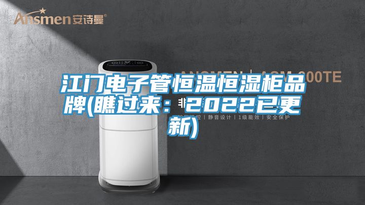 江门电子管恒温恒湿柜品牌(瞧过来：2022已更新)