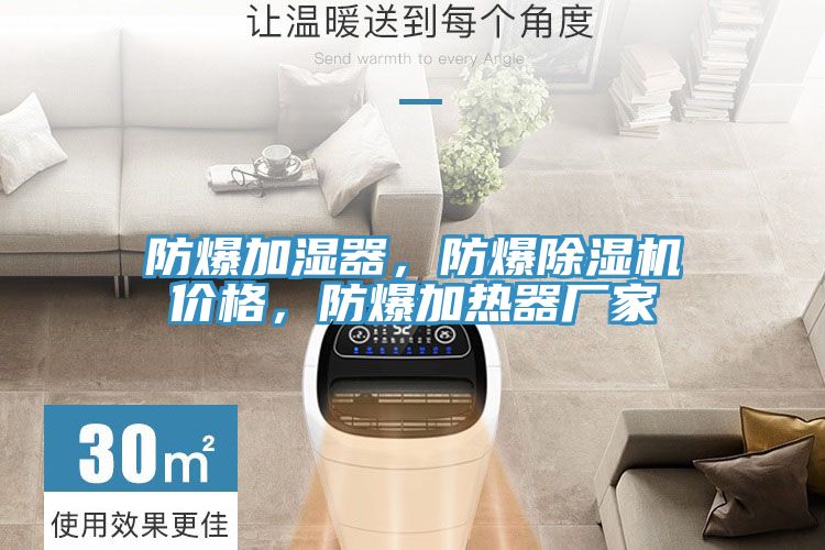 防爆加湿器，防爆杏仁直播app最新版下载价格，防爆加热器厂家
