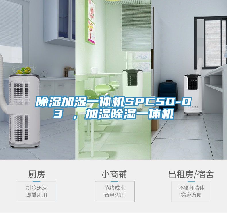 除湿加湿一体机SPC50-03 ，加湿除湿一体机