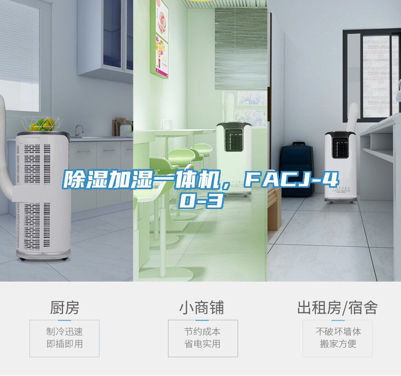 除湿加湿一体机，FACJ-40-3