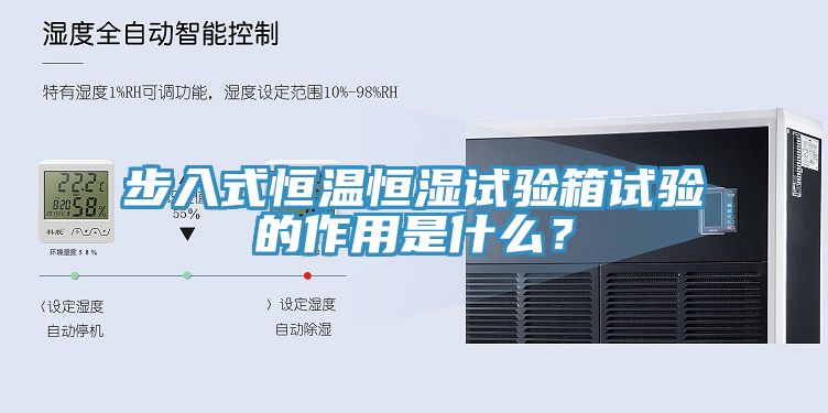 步入式恒温恒湿试验箱试验的作用是什么？