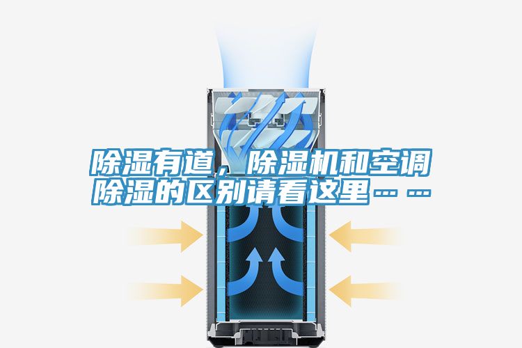 除湿有道，杏仁直播app最新版下载和空调除湿的区别请看这里……