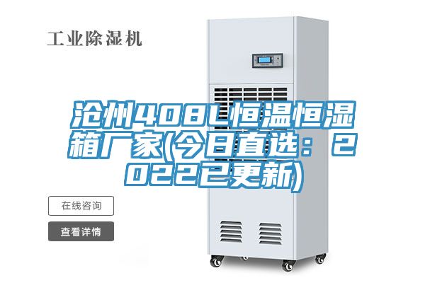 沧州408L恒温恒湿箱厂家(今日直选：2022已更新)
