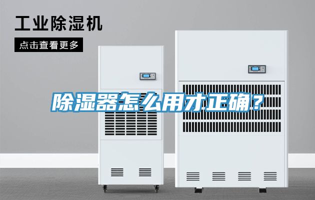 除湿器怎么用才正确？