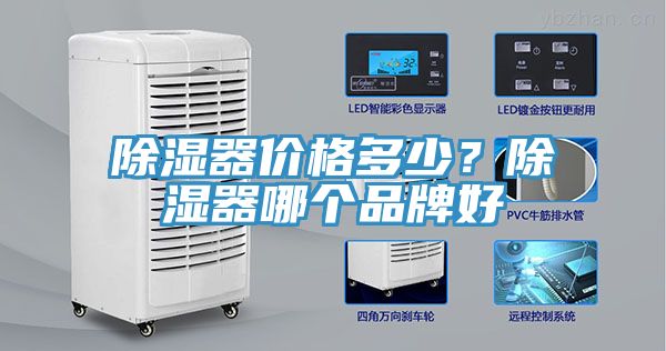除湿器价格多少？除湿器哪个品牌好