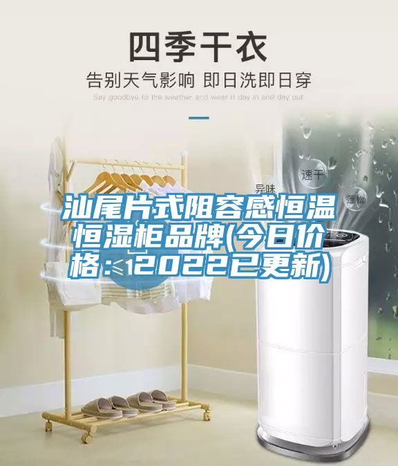 汕尾片式阻容感恒温恒湿柜品牌(今日价格：2022已更新)