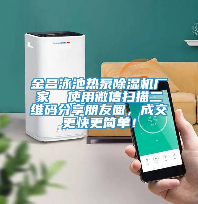 金昌泳池热泵杏仁直播app最新版下载厂家  使用微信扫描二维码分享朋友圈，成交更快更简单！