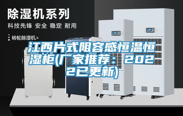 江西片式阻容感恒温恒湿柜(厂家推荐：2022已更新)