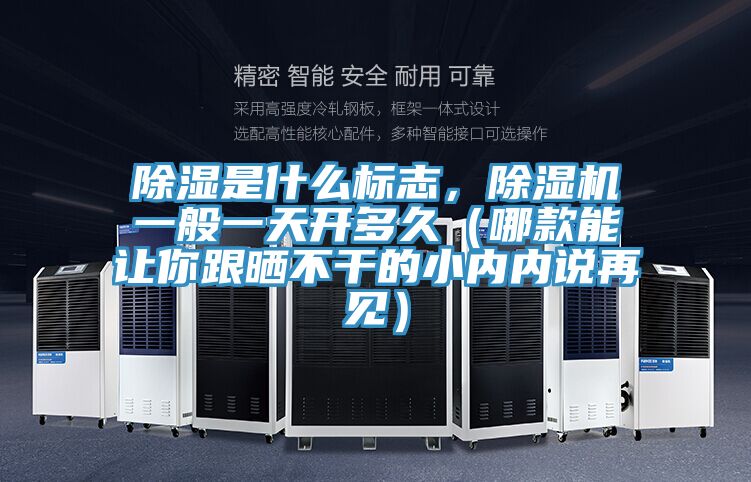 除湿是什么标志，杏仁直播app最新版下载一般一天开多久（哪款能让你跟晒不干的小内内说再见）