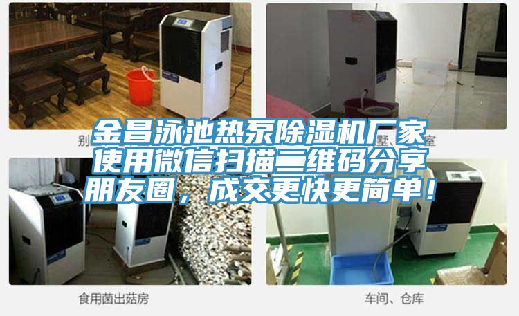 金昌泳池热泵杏仁直播app最新版下载厂家使用微信扫描二维码分享朋友圈，成交更快更简单！