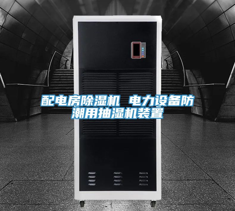 配电房杏仁直播app最新版下载 电力设备防潮用抽湿机装置
