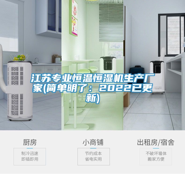 江苏专业恒温恒湿机生产厂家(简单明了：2022已更新)