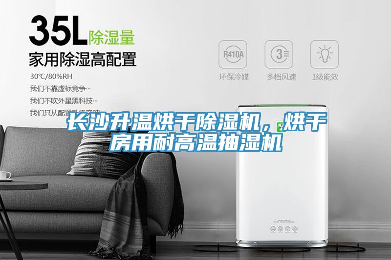 长沙升温烘干杏仁直播app最新版下载，烘干房用耐高温抽湿机