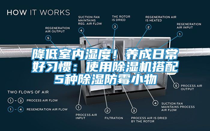 降低室内湿度！养成日常好习惯：使用杏仁直播app最新版下载搭配5种除湿防霉小物