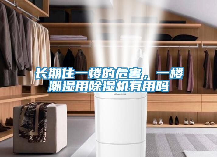 长期住一楼的危害，一楼潮湿用杏仁直播app最新版下载有用吗