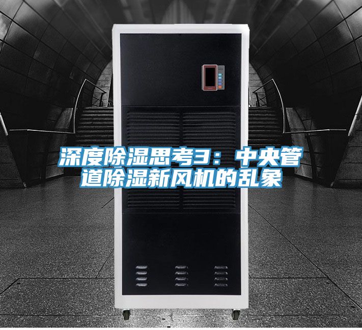 深度除湿思考3：中央管道除湿新风机的乱象