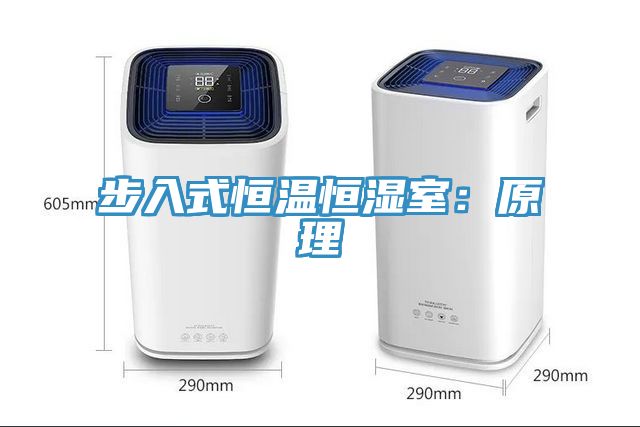 步入式恒温恒湿室：原理