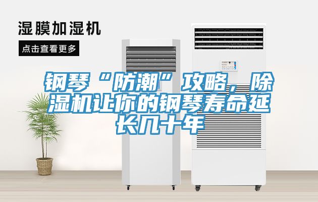 钢琴“防潮”攻略，杏仁直播app最新版下载让你的钢琴寿命延长几十年