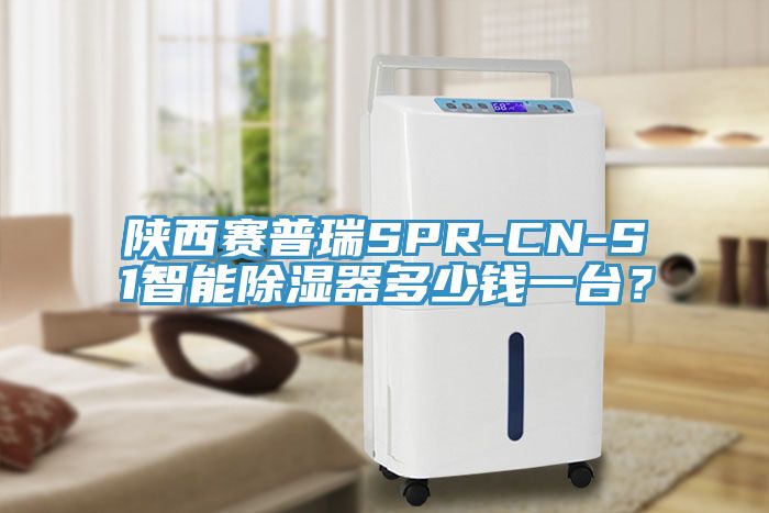 陕西赛普瑞SPR-CN-S1智能除湿器多少钱一台？